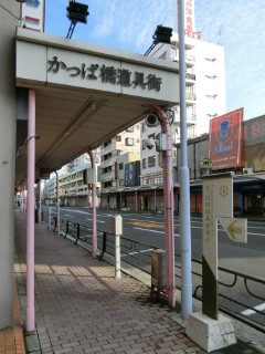 かっぱ橋道具街写真