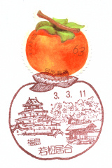 若松居合郵便局風景印