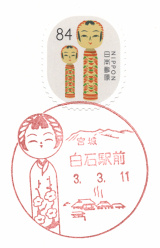 白石駅前郵便局風景印