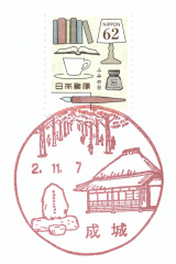 成城郵便局風景印
