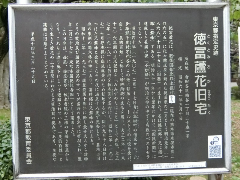 徳富蘆花旧宅解説板写真