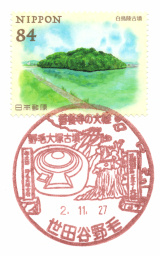 風景印】世田谷野毛郵便局(2020.11.27押印) - Yu-Run記