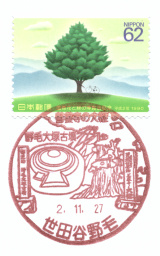 風景印】世田谷野毛郵便局(2020.11.27押印) - Yu-Run記