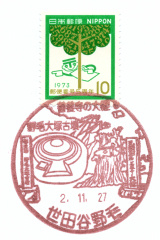 風景印】世田谷野毛郵便局(2020.11.27押印) - Yu-Run記