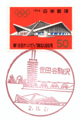風景印】世田谷駒沢郵便局(2020.11.27押印) - Yu-Run記