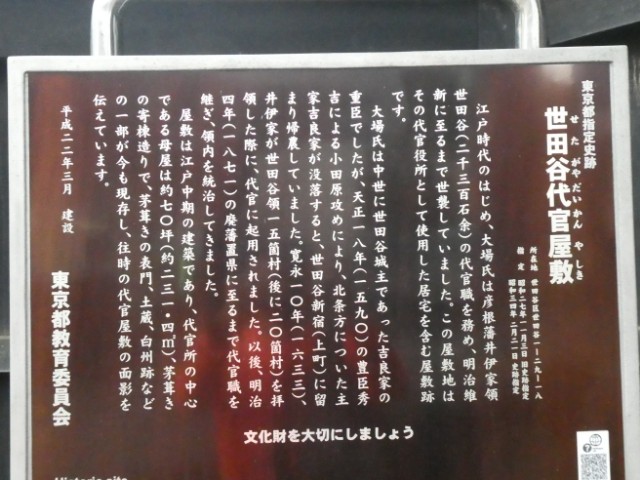 世田谷代官屋敷解説板写真