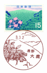 大鹿郵便局風景印