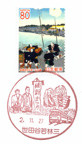 世田谷若林三郵便局風景印