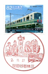 世田谷若林三郵便局風景印