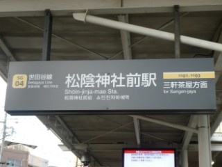 松陰神社前駅写真