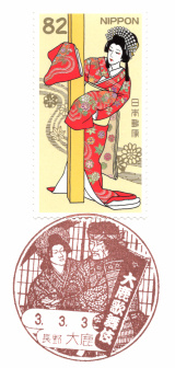 風景印】大鹿郵便局(2021.3.3押印、図案変更後・初日印) - Yu-Run記