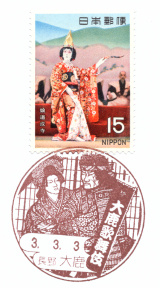 風景印】大鹿郵便局(2021.3.3押印、図案変更後・初日印) - Yu-Run記