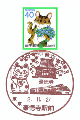 豪徳寺駅前郵便局風景印