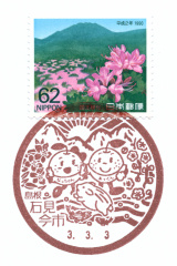 石見今市郵便局風景印