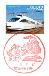 世田谷代沢郵便局風景印