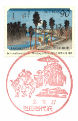 世田谷代沢郵便局風景印