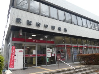 武蔵府中郵便局局舎写真