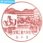 【風景印】室蘭工業大学前郵便局(2021.3.3押印) YuRun記