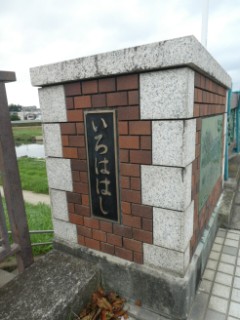 いろは橋写真