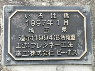 いろは橋写真