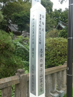 田子山富士塚写真