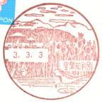 室蘭知利別郵便局風景印