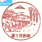 富士見勝瀬郵便局風景印