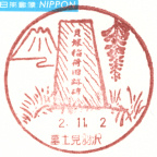 富士見羽沢郵便局風景印