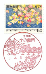 中の島南郵便局風景印
