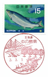 中の島南郵便局風景印