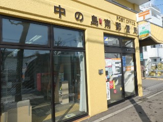 中の島南郵便局局舎写真