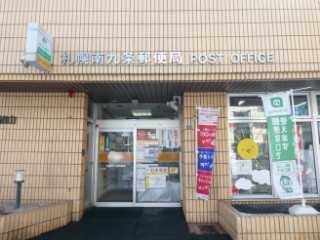 札幌南九条郵便局局舎写真