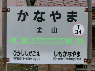 JR】根室本線駅名標等撮影 - Yu-Run記