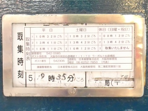 青ポスト・キュープラザ心斎橋前