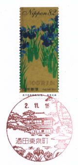 酒田東泉町郵便局風景印