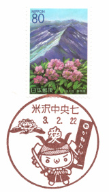 米沢中央七郵便局風景印