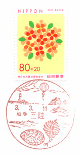 三陸郵便局風景印
