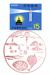 三陸郵便局風景印