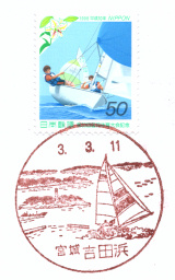 吉田浜郵便局風景印