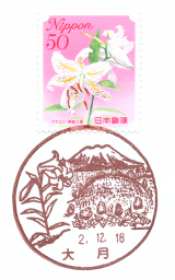 大月郵便局風景印