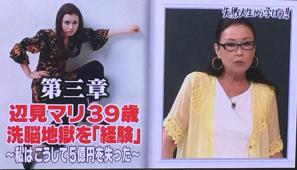 宗教コワすぎ 洗脳され５億を騙し取られた辺見マリさんのしくじり先生授業２ 参考程度に徒然