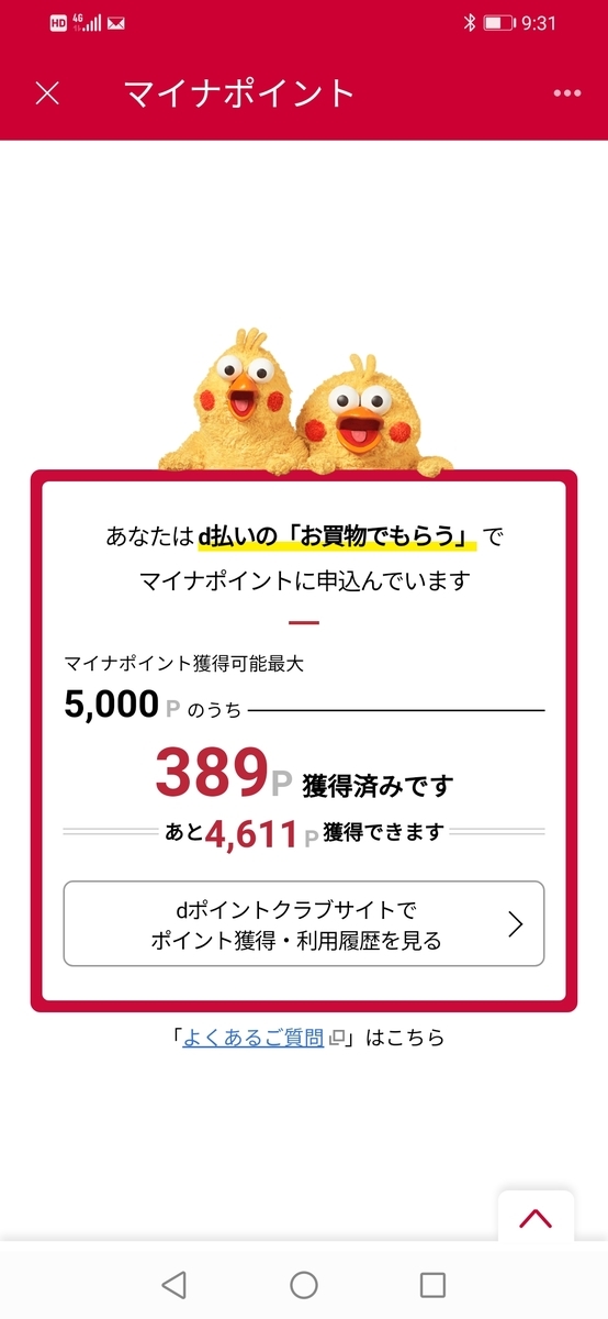 ｄ払いマイナポイントの確認画面