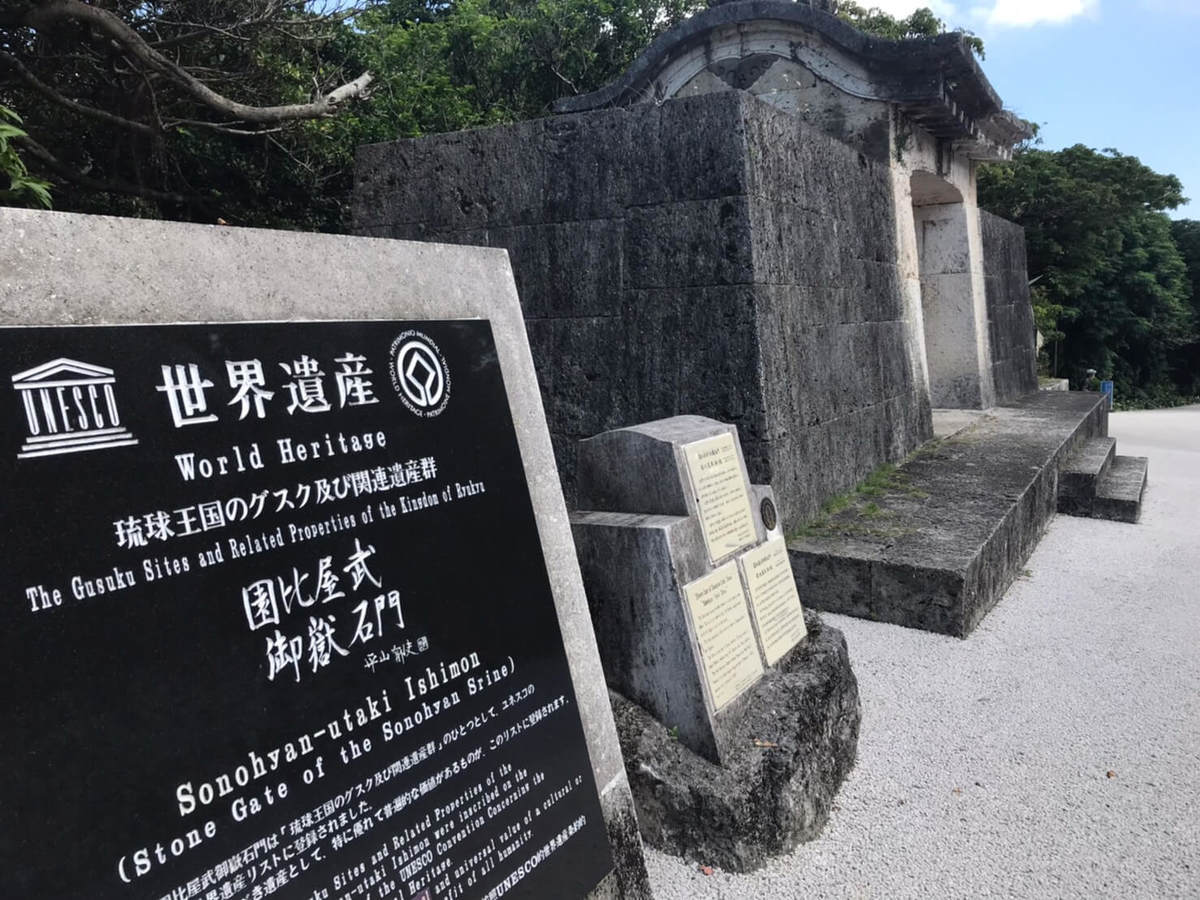 園比屋武御嶽石門世界遺産石碑