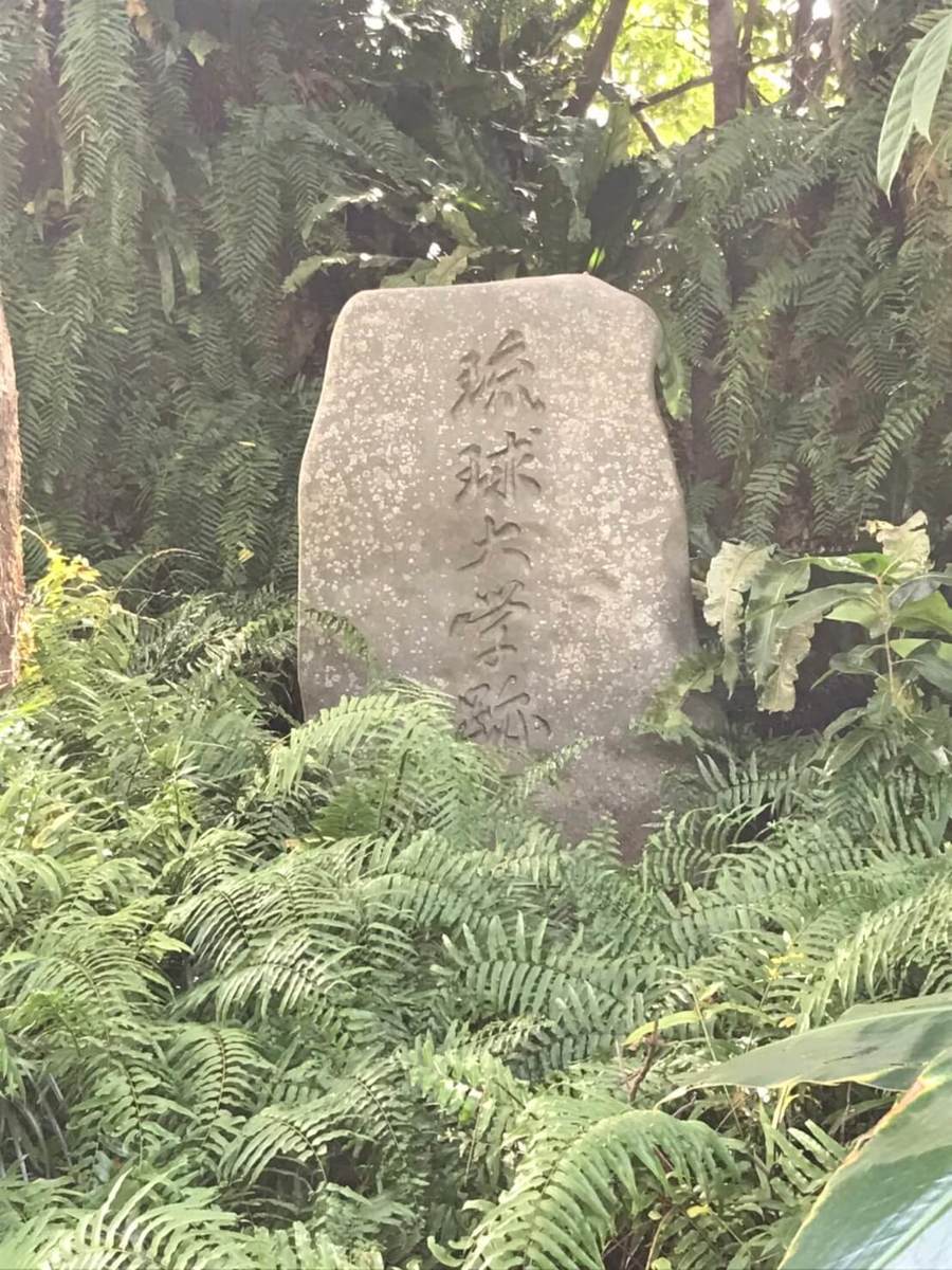 琉球大学跡地石碑