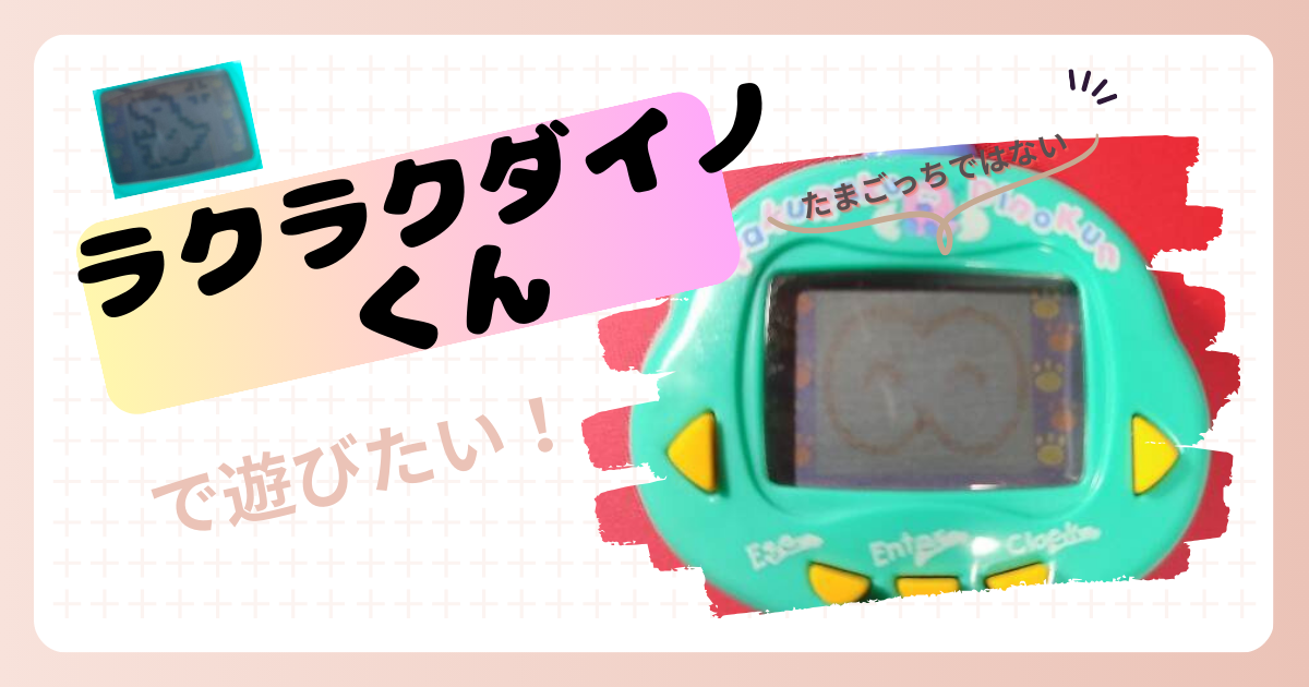 ラクラク ダイノくん ラクラクダイノくんを育てたい！ - yuba-tarian's blog