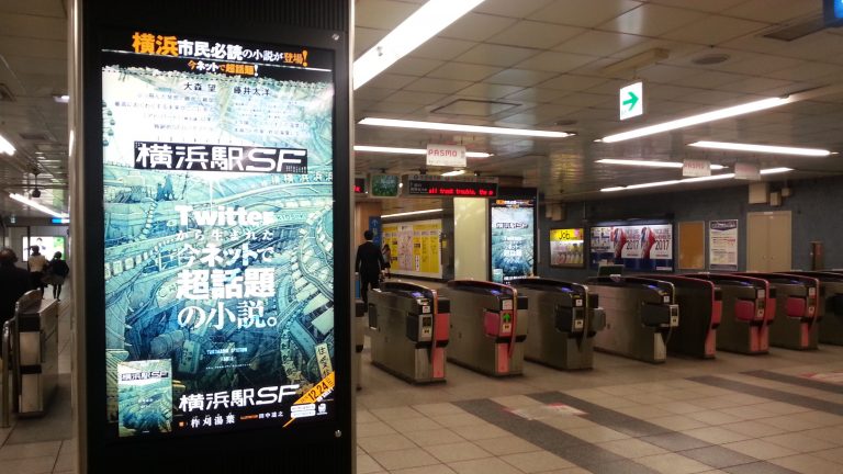 横浜駅sf 書籍版が出るよ 1400字制限