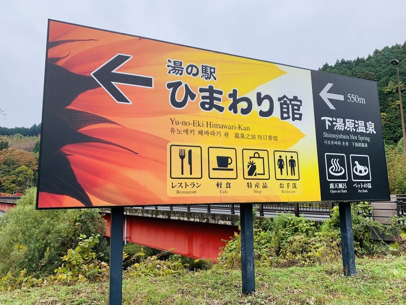 下湯原温泉ひまわり館看板