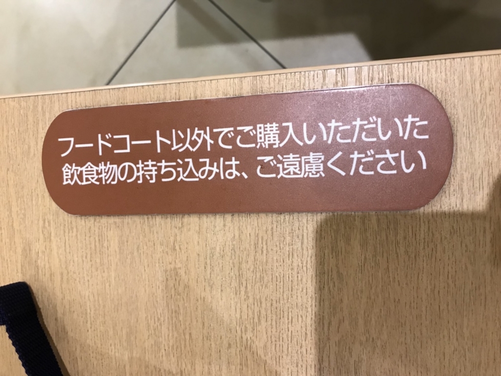 フード コート 持ち込み