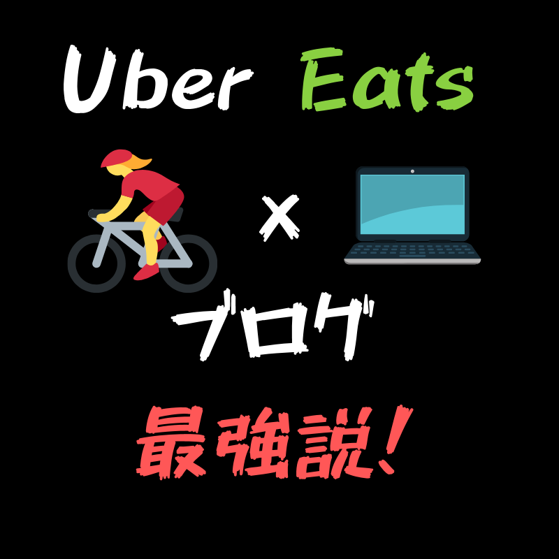体験談】ウーバーイーツとブログの相性は良いという話 - 彩国のUber Eater