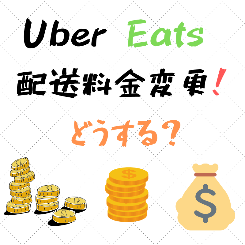 Uber Eats】配送料の改定で埼玉の稼ぎはどうなる？ - 彩国のUber Eater